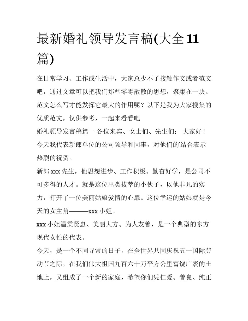 最新婚礼领导发言稿(大全11篇)_第1页