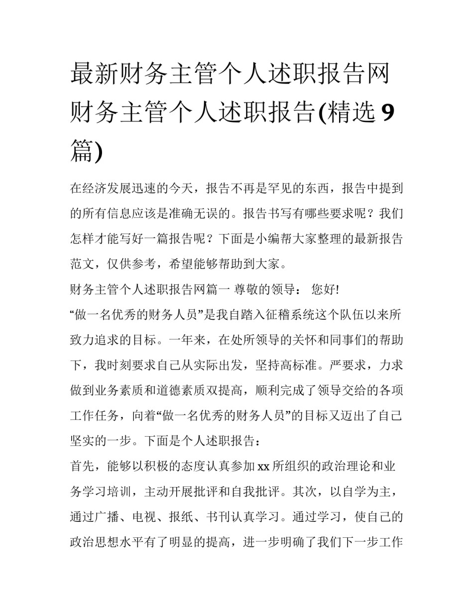 最新财务主管个人述职报告网 财务主管个人述职报告(精选9篇)_第1页