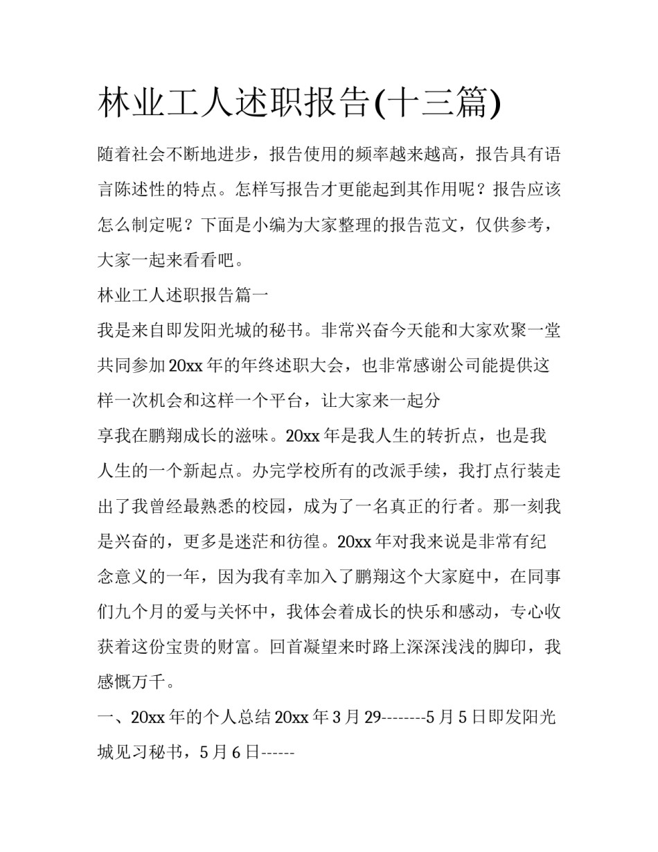 林业工人述职报告(十三篇)_第1页