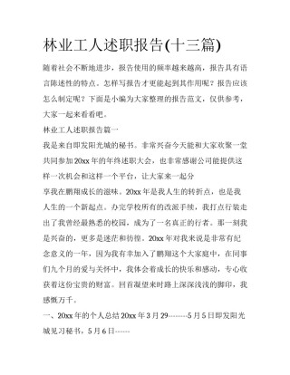林业工人述职报告(十三篇)