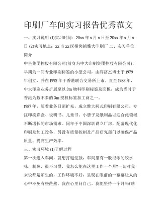 印刷厂车间实习报告优秀范文