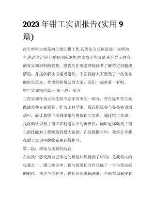 2023年钳工实训报告(实用9篇)