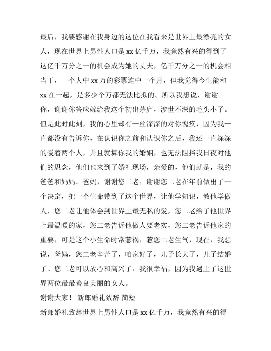 2023年新郎婚礼致辞 简短 新郎婚礼致辞简短大气(12篇)_第2页