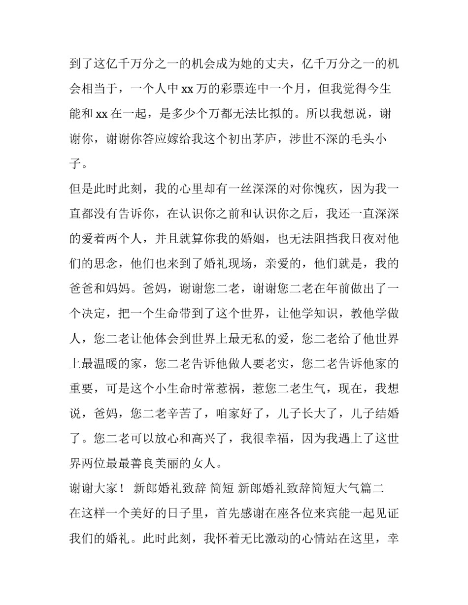 2023年新郎婚礼致辞 简短 新郎婚礼致辞简短大气(12篇)_第3页