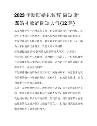 2023年新郎婚礼致辞 简短 新郎婚礼致辞简短大气(12篇)