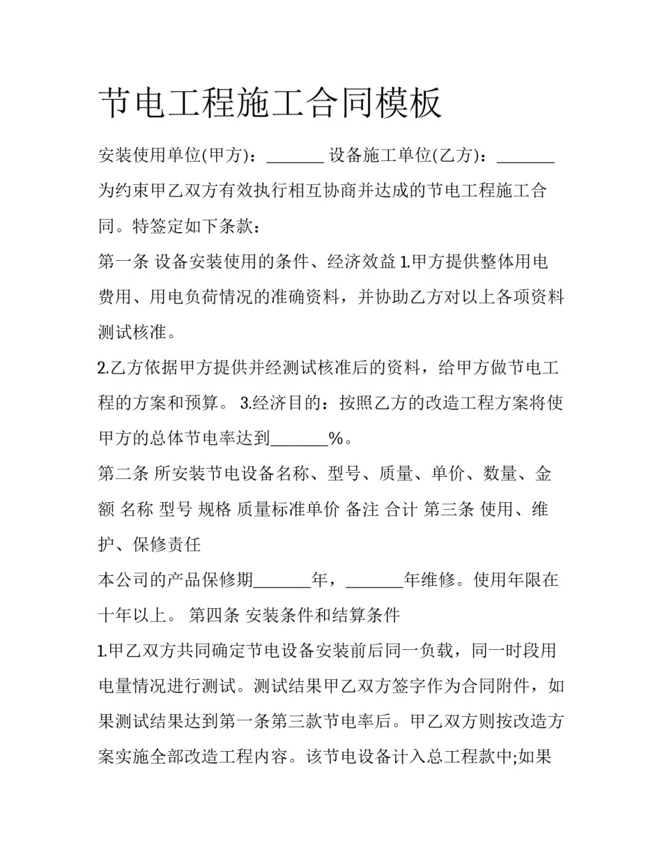 节电工程施工合同模板_第1页