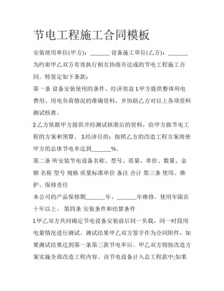 节电工程施工合同模板