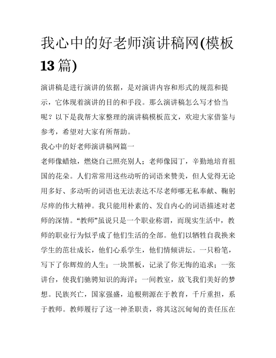 我心中的好老师演讲稿网(模板13篇)_第1页
