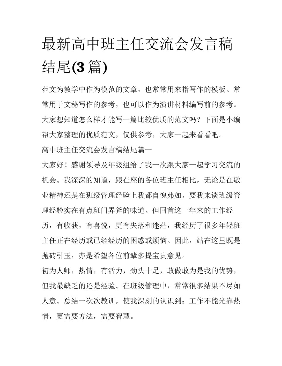 最新高中班主任交流会发言稿结尾(3篇)_第1页