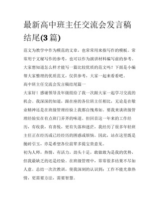 最新高中班主任交流会发言稿结尾(3篇)