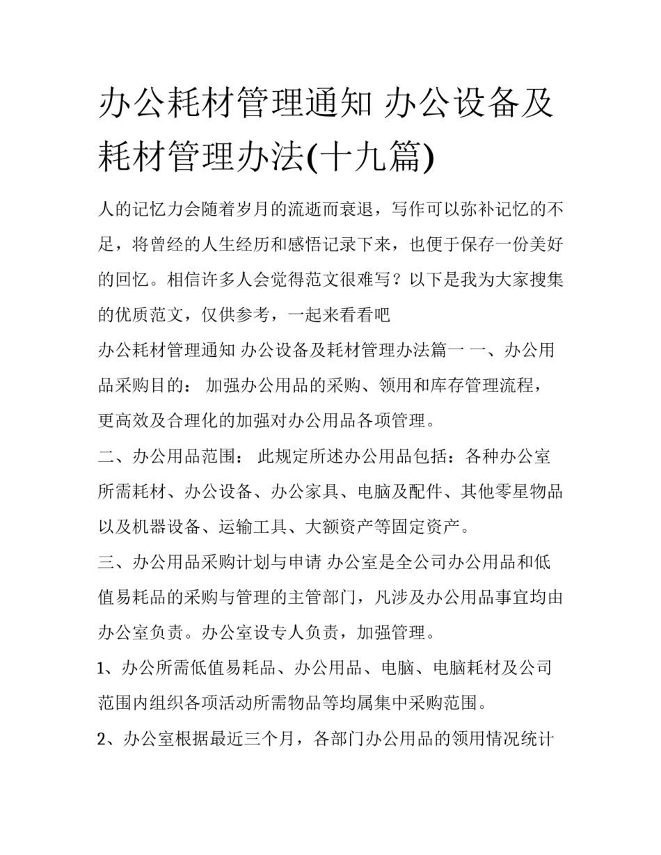 办公耗材管理通知 办公设备及耗材管理办法(十九篇)_第1页
