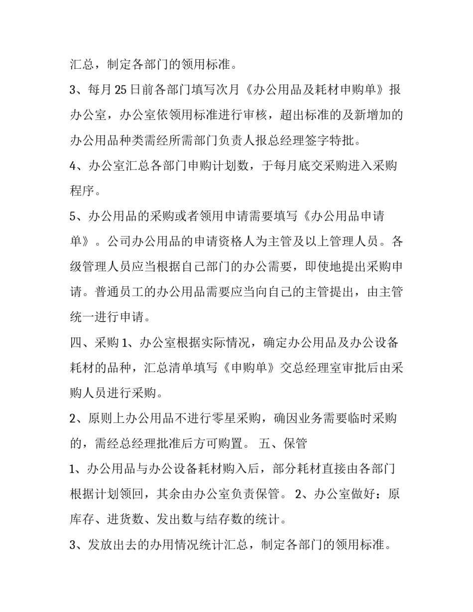 办公耗材管理通知 办公设备及耗材管理办法(十九篇)_第2页