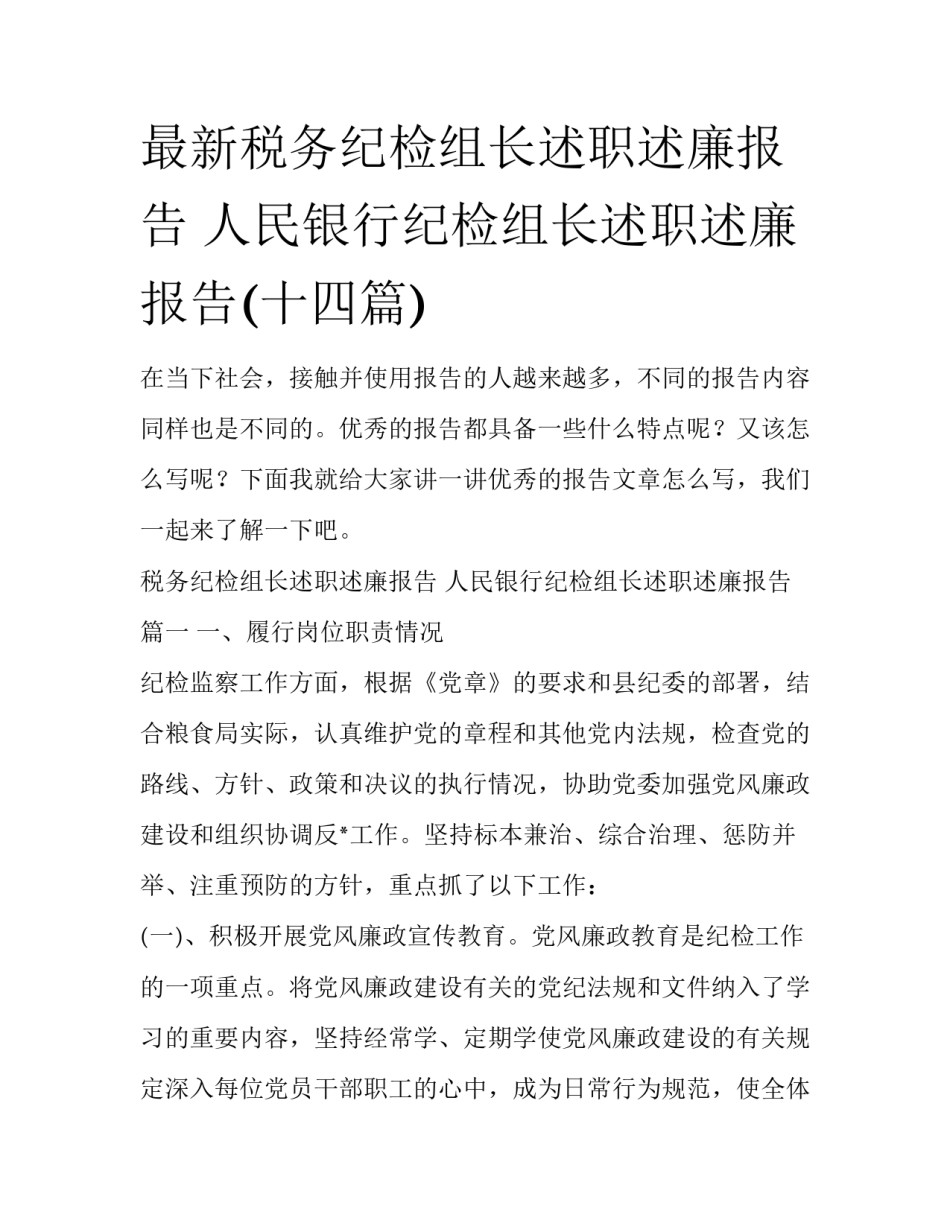 最新税务纪检组长述职述廉报告 人民银行纪检组长述职述廉报告(十四篇)_第1页