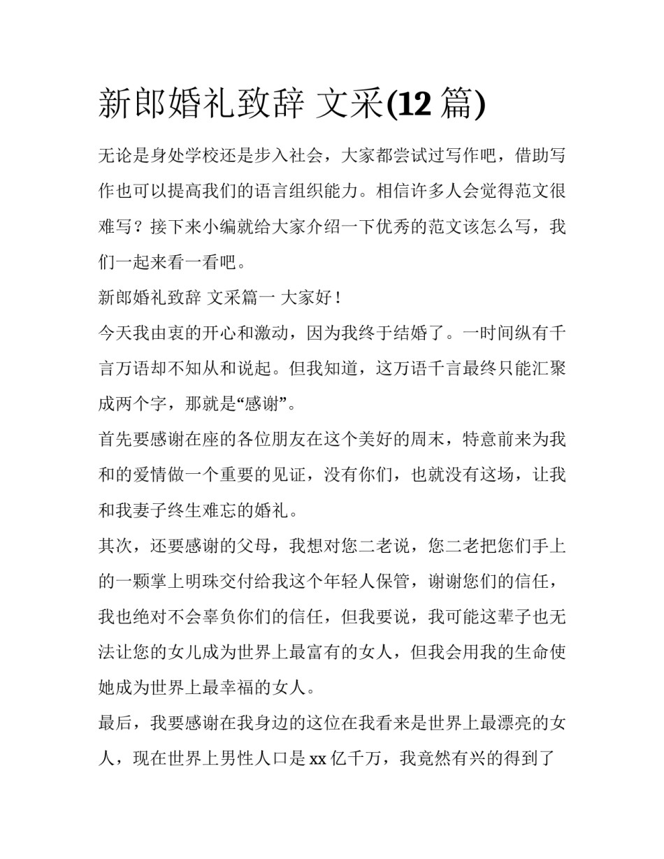 新郎婚礼致辞 文采(12篇)_第1页