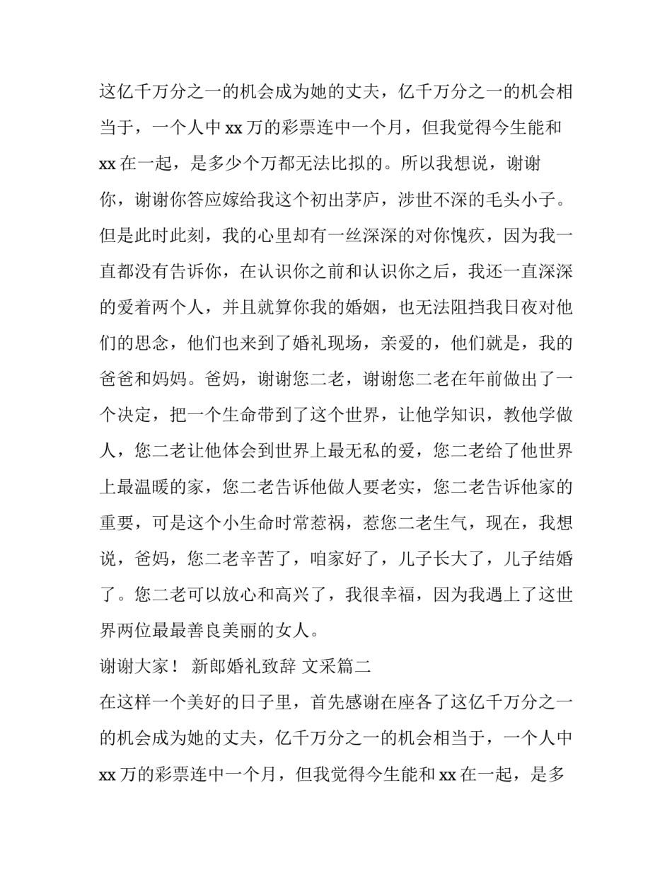 新郎婚礼致辞 文采(12篇)_第2页