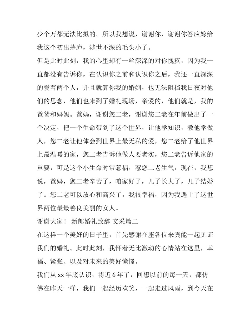 新郎婚礼致辞 文采(12篇)_第3页