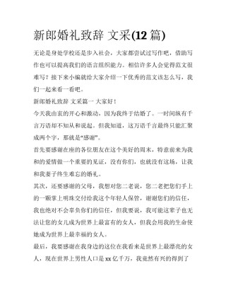 新郎婚礼致辞 文采(12篇)