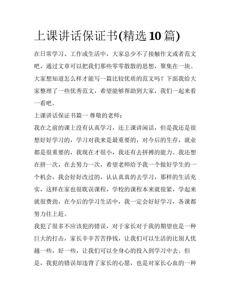 上课讲话保证书(精选10篇)_第1页