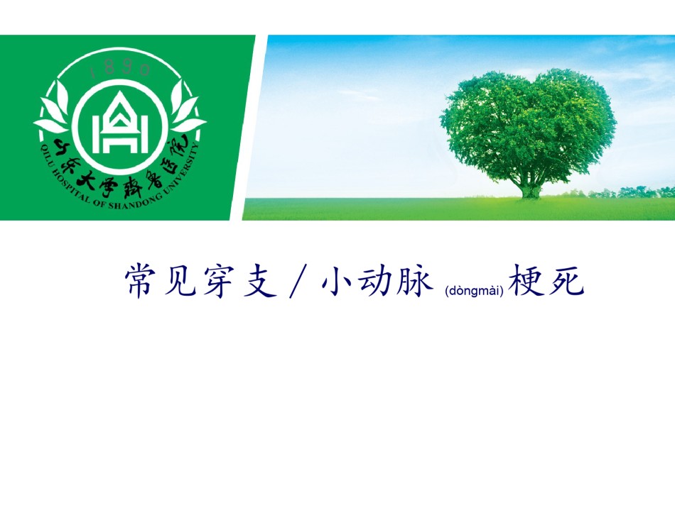2022年医学专题—穿支动脉梗死.ppt_第1页