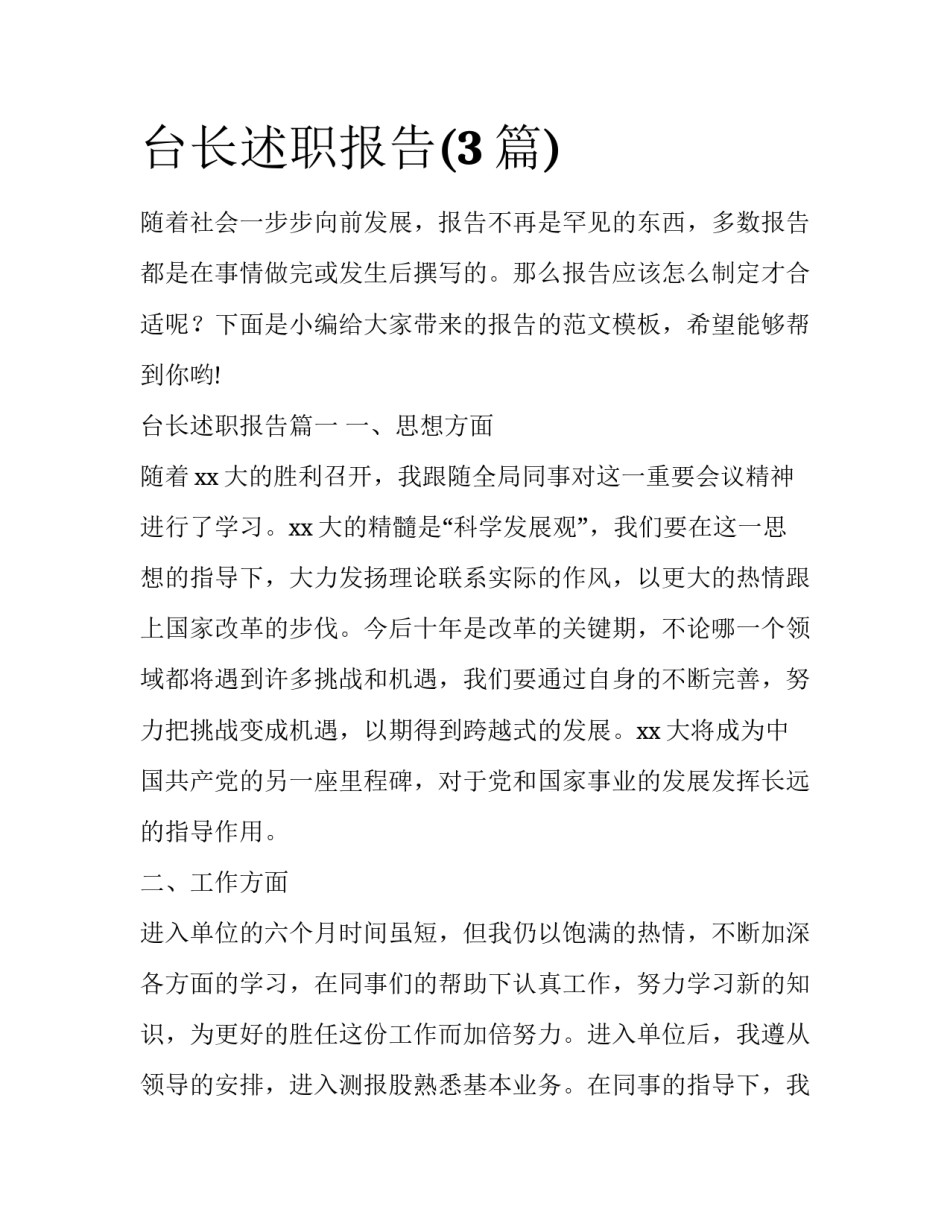台长述职报告(3篇)_第1页