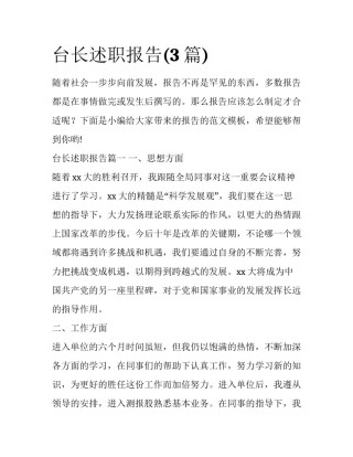 台长述职报告(3篇)