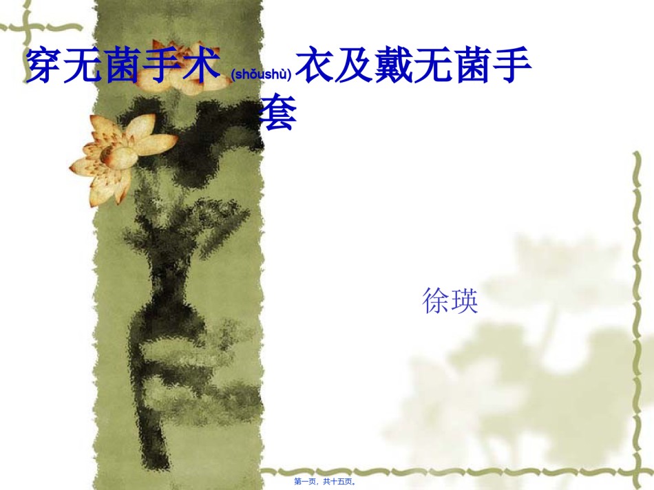 2022年医学专题—穿无菌手术衣及戴.ppt_第1页