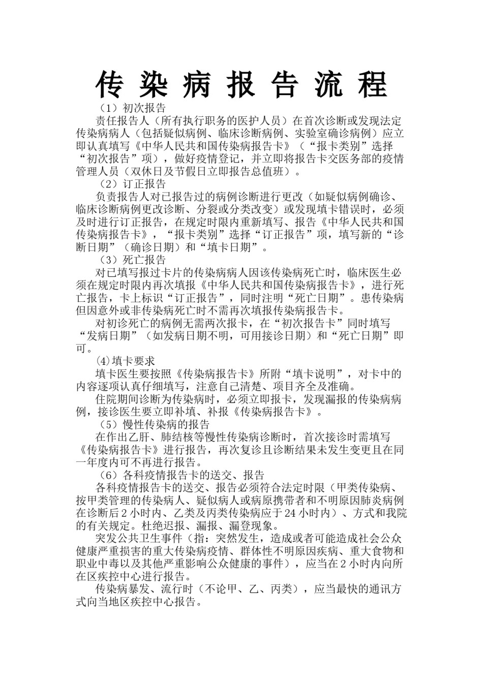 2022年医学专题—传-染-病-报-告-流-程.docx_第1页