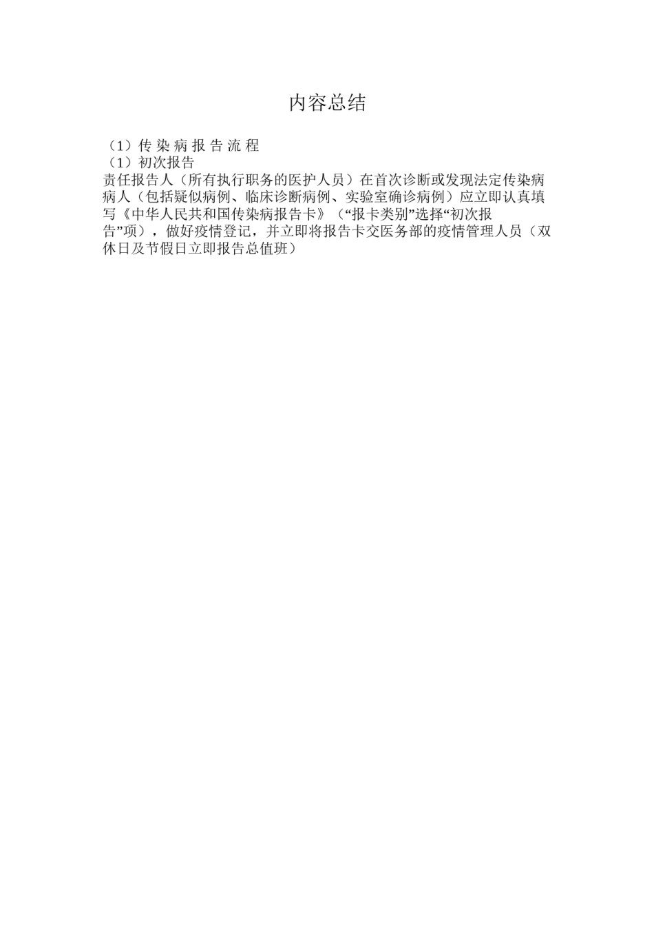 2022年医学专题—传-染-病-报-告-流-程.docx_第2页