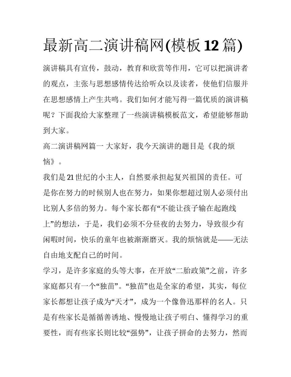 最新高二演讲稿网(模板12篇)_第1页