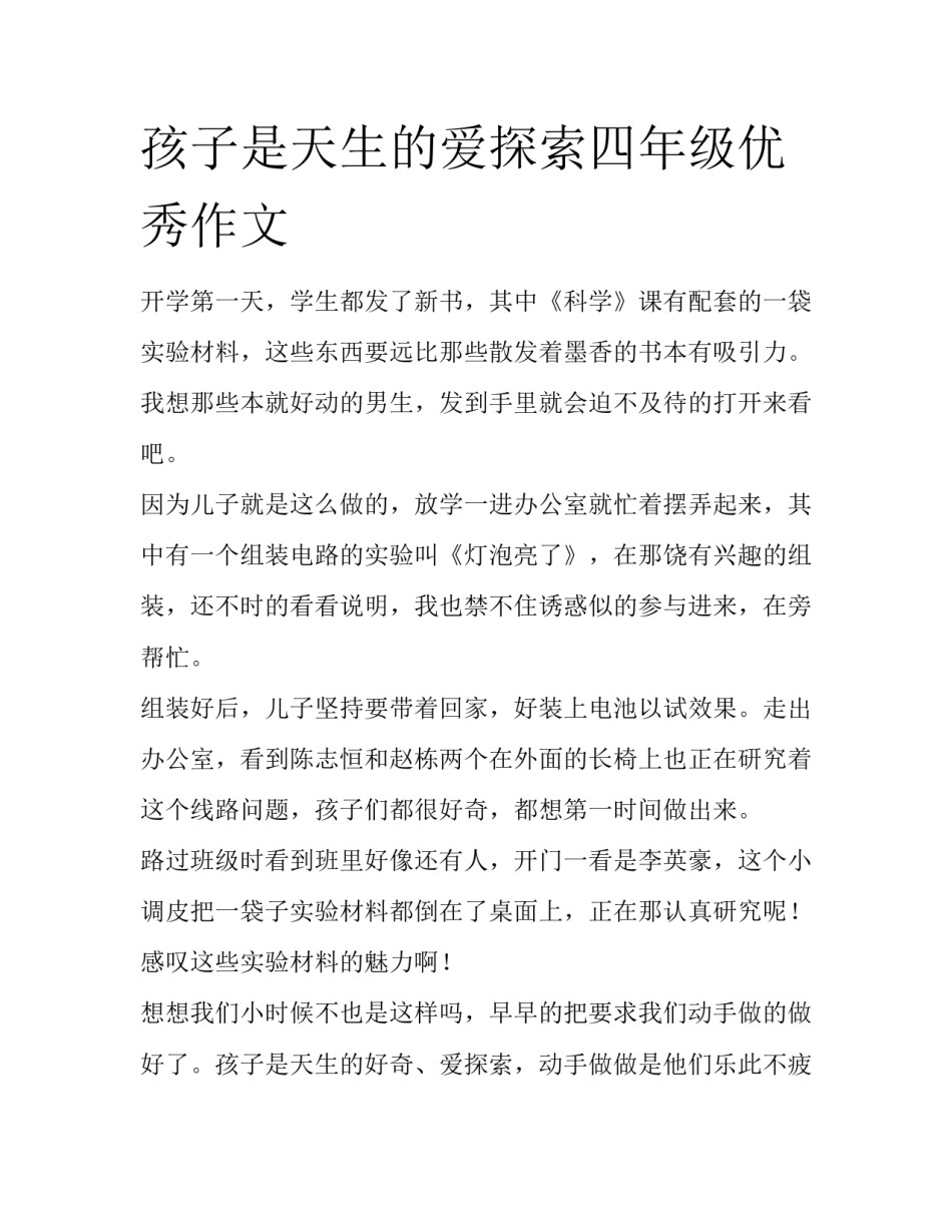 孩子是天生的爱探索四年级优秀作文_第1页