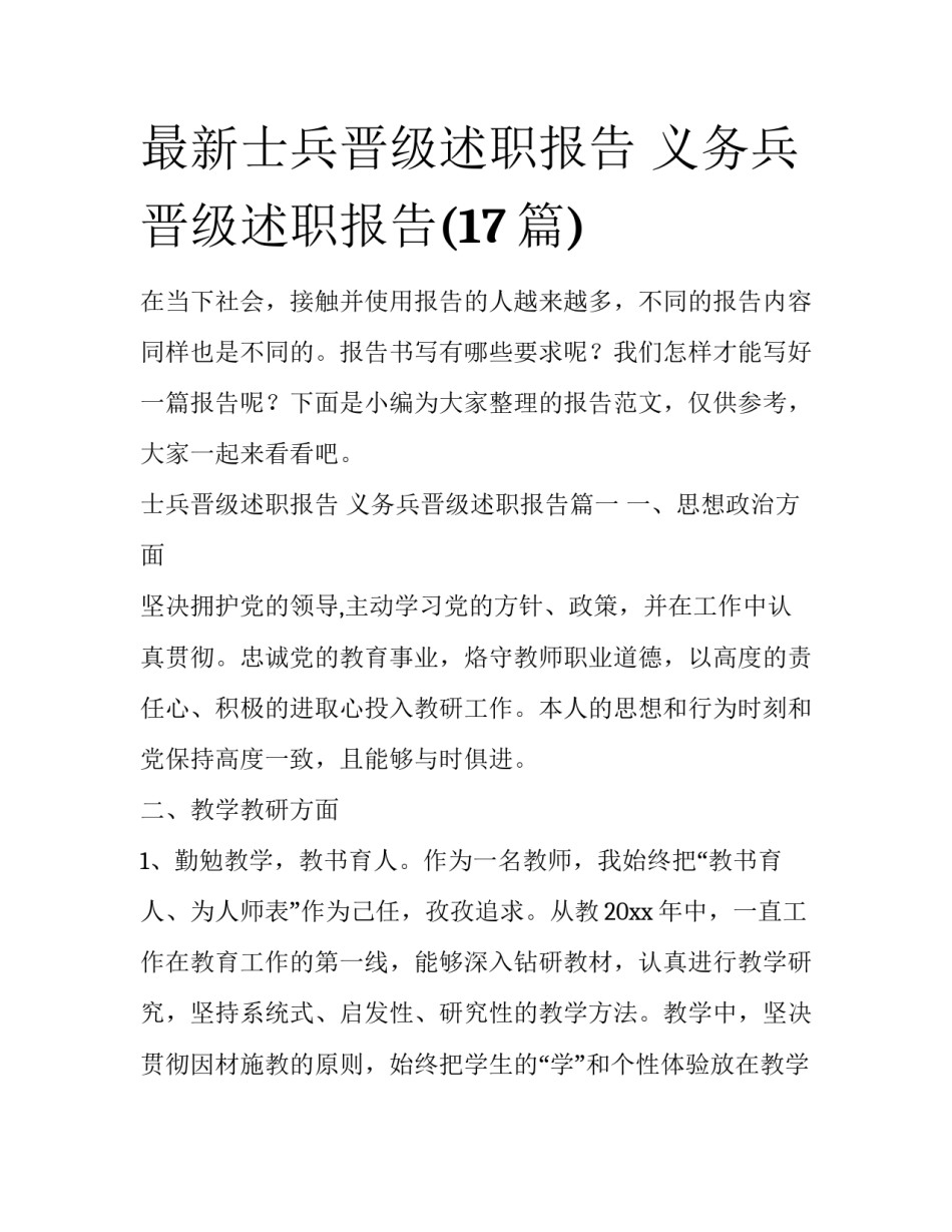 最新士兵晋级述职报告 义务兵晋级述职报告(17篇)_第1页