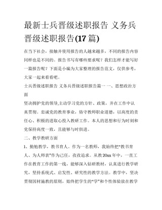 最新士兵晋级述职报告 义务兵晋级述职报告(17篇)
