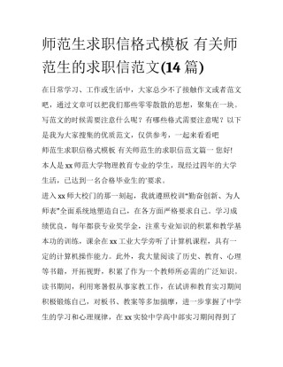 师范生求职信格式模板 有关师范生的求职信范文(14篇)