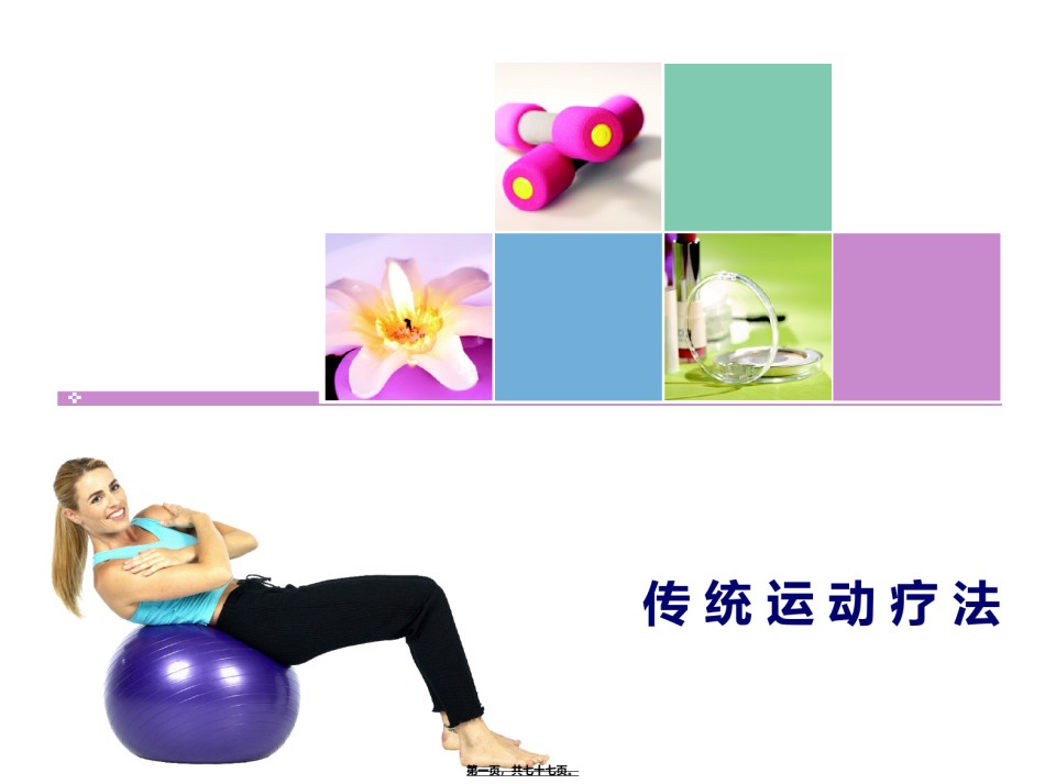 2022年医学专题—传-统-运-动-疗-法.ppt_第1页