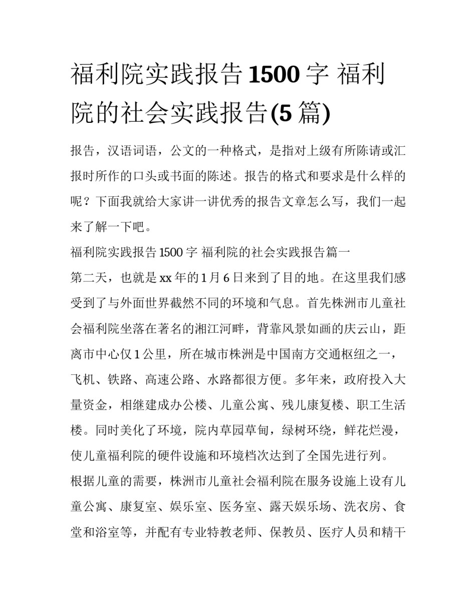 福利院实践报告1500字 福利院的社会实践报告(5篇)_第1页
