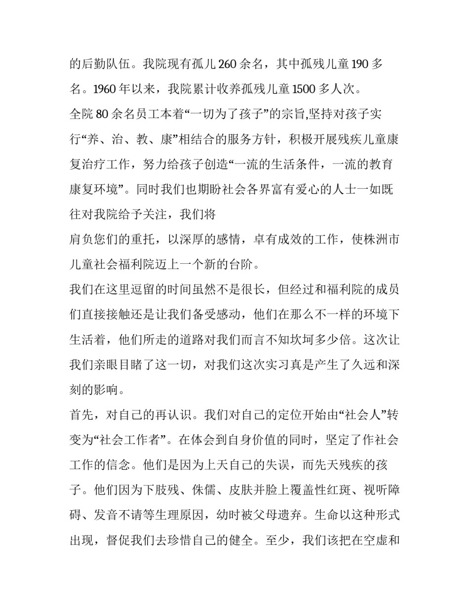 福利院实践报告1500字 福利院的社会实践报告(5篇)_第2页