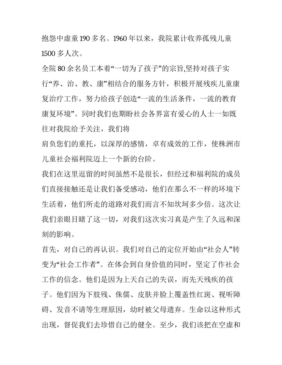 福利院实践报告1500字 福利院的社会实践报告(5篇)_第3页