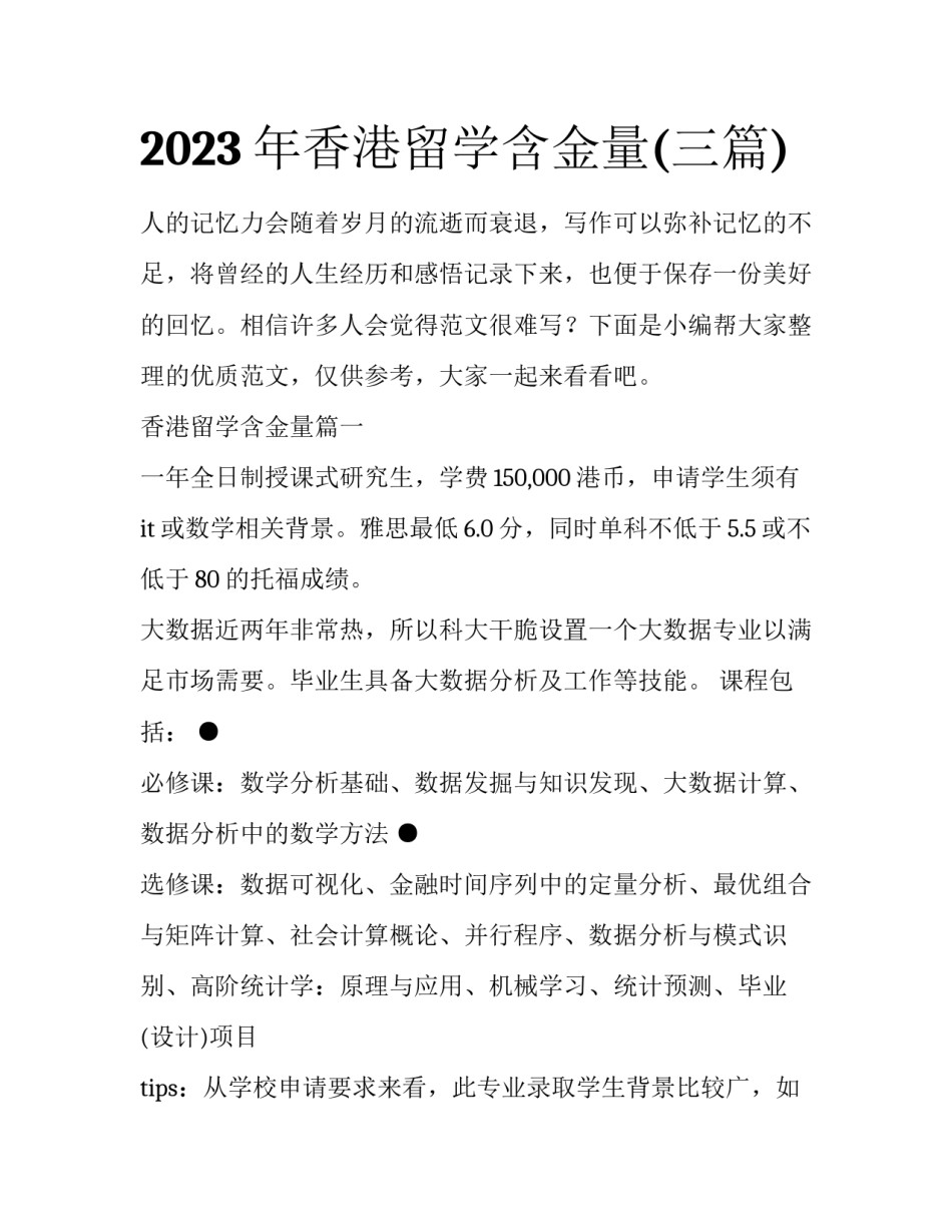 2023年香港留学含金量(三篇)_第1页