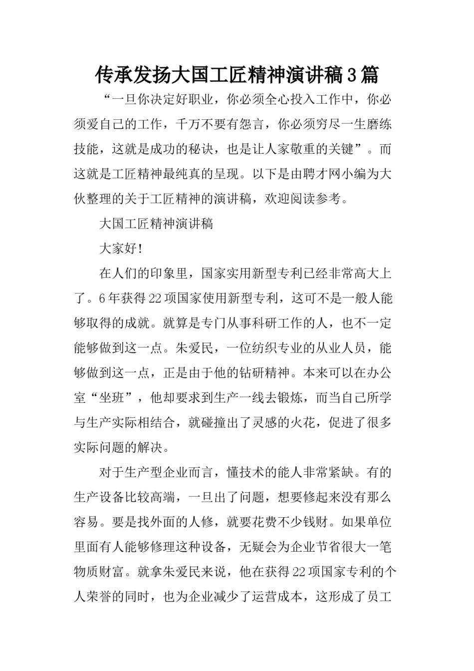 2022年医学专题—传承发扬大国工匠精神演讲稿3篇.doc_第1页