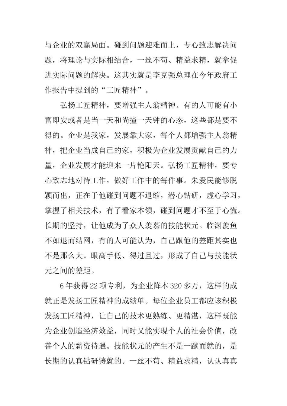 2022年医学专题—传承发扬大国工匠精神演讲稿3篇.doc_第2页