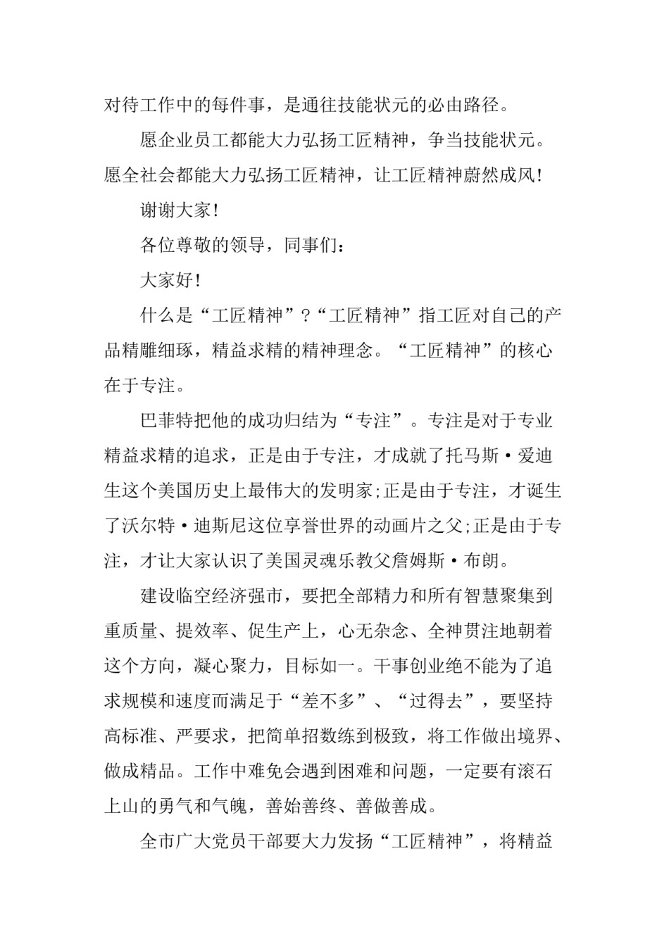 2022年医学专题—传承发扬大国工匠精神演讲稿3篇.doc_第3页