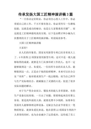 2022年医学专题—传承发扬大国工匠精神演讲稿3篇.doc
