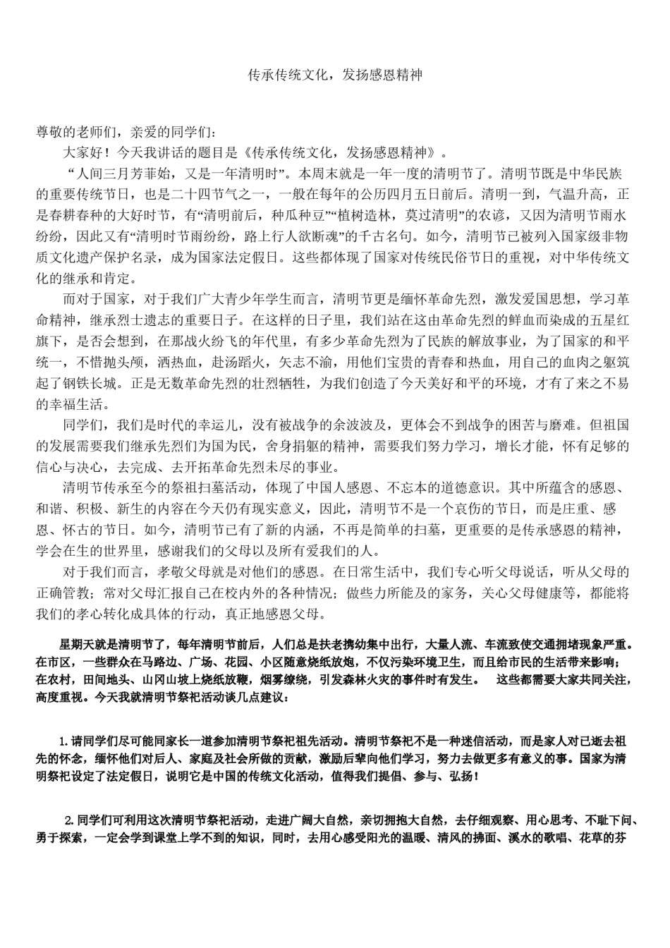 2022年医学专题—传承传统文化-发扬感恩精神——清明节国旗下的讲话.docx_第1页