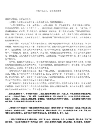 2022年医学专题—传承传统文化-发扬感恩精神——清明节国旗下的讲话.docx