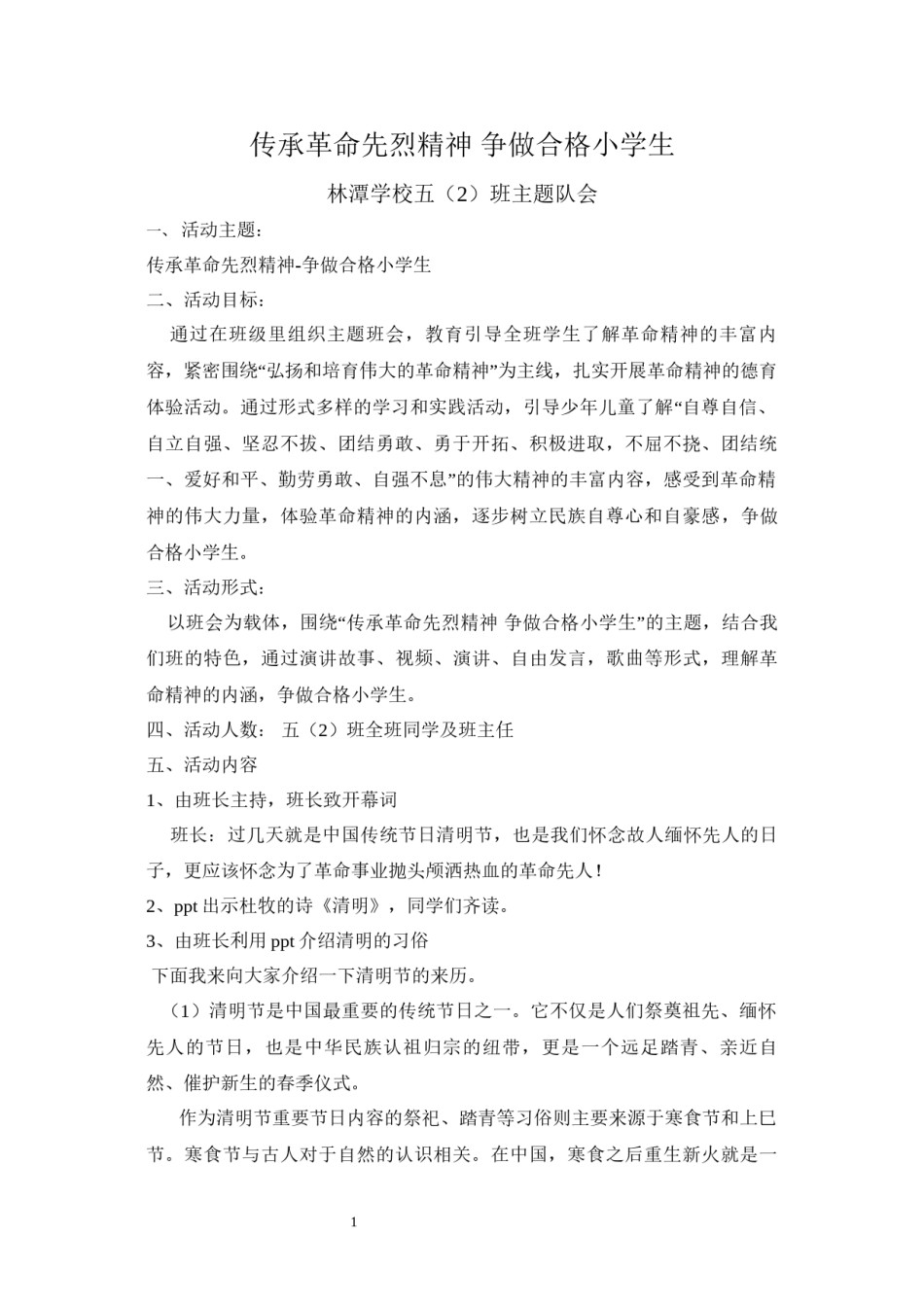 2022年医学专题—传承革命先烈精神-争做合格小学生.docx_第1页