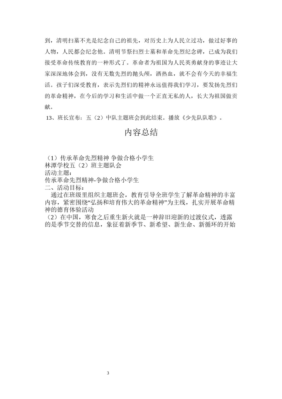 2022年医学专题—传承革命先烈精神-争做合格小学生.docx_第3页