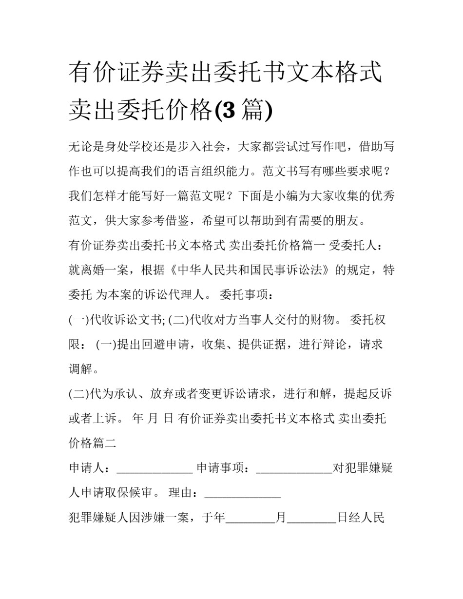 有价证券卖出委托书文本格式 卖出委托价格(3篇)_第1页