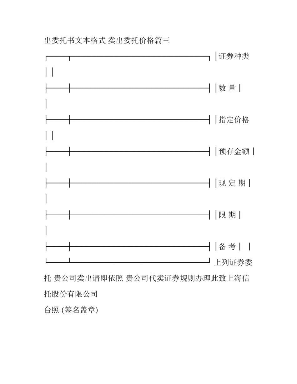 有价证券卖出委托书文本格式 卖出委托价格(3篇)_第3页