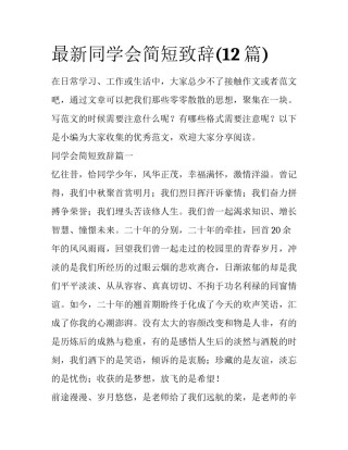 最新同学会简短致辞(12篇)