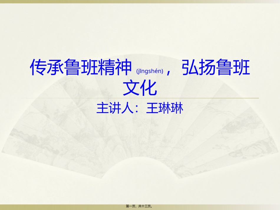 2022年医学专题—传承工匠精神-弘扬鲁班文化.pptx_第1页